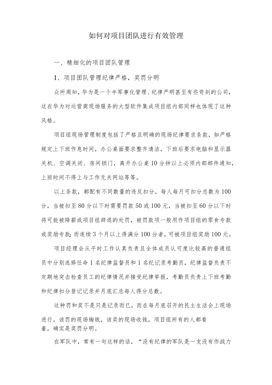 如何对项目团队进行有效管理.docx_第1页