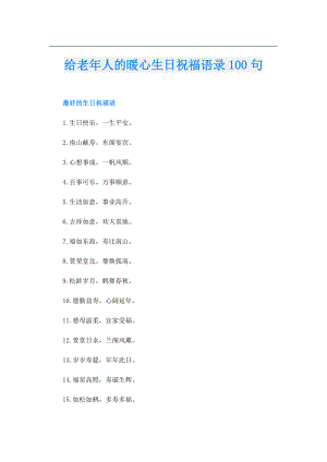 给老年人的暖心生日祝福语录100句.doc
