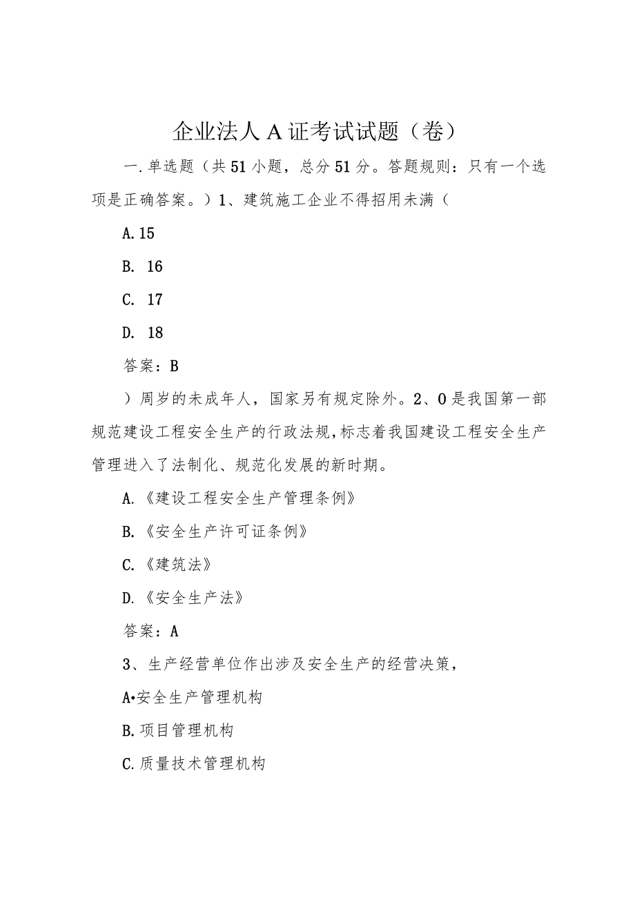 企业法人A证考试试题(卷).docx_第1页