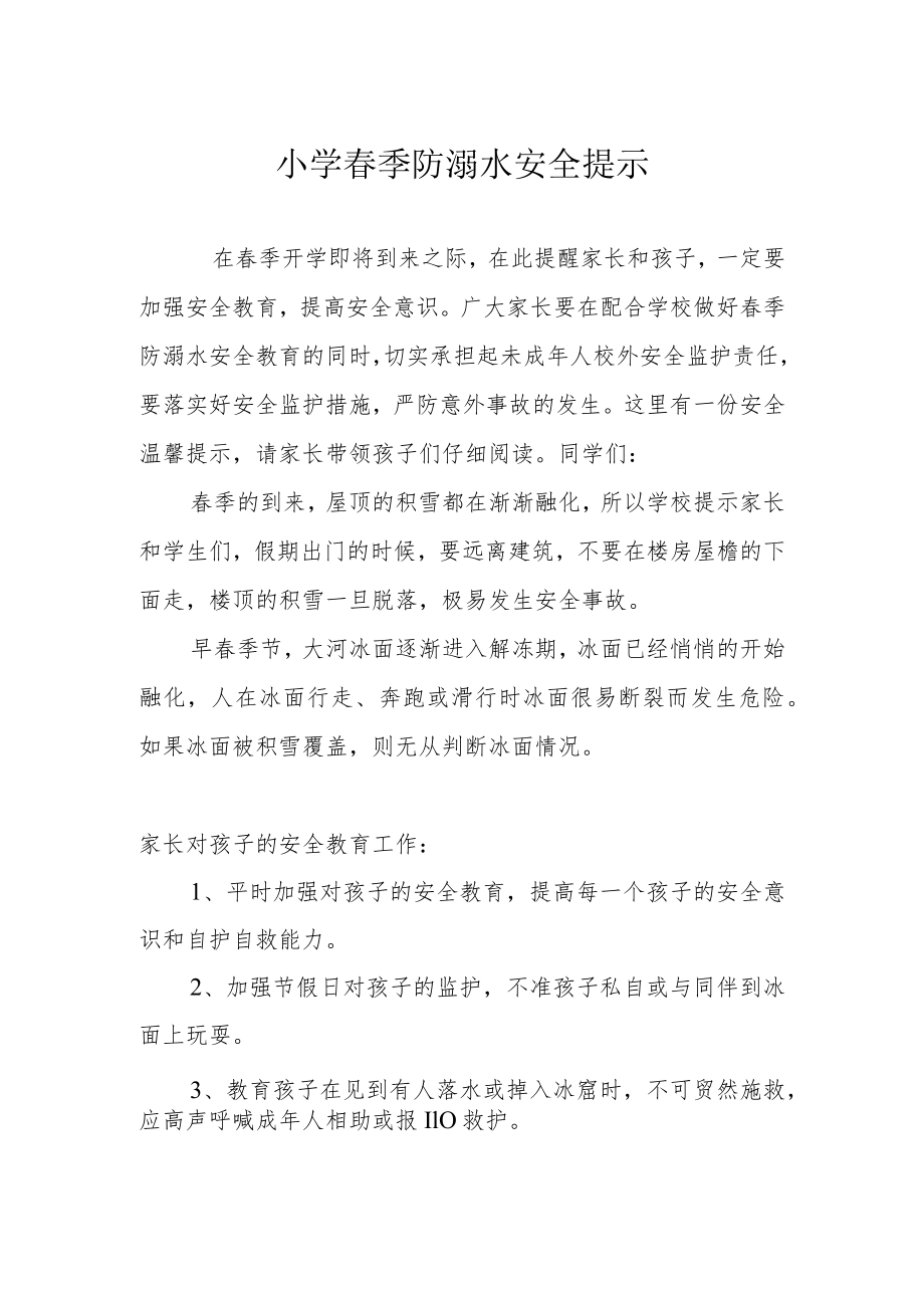 小学春季防溺水安全提示.docx_第1页