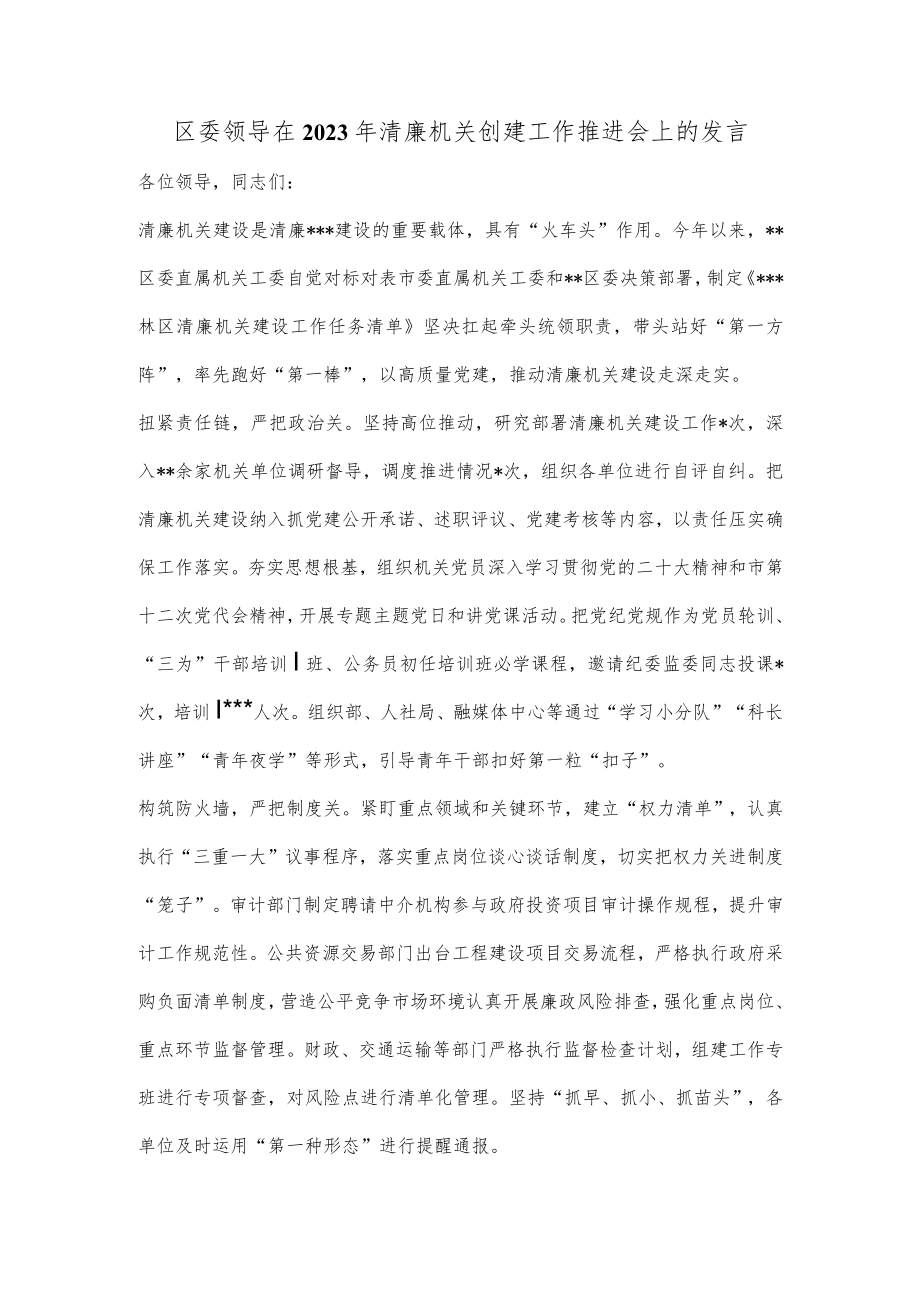 区委领导在2023年清廉机关创建工作推进会上的发言.docx_第1页