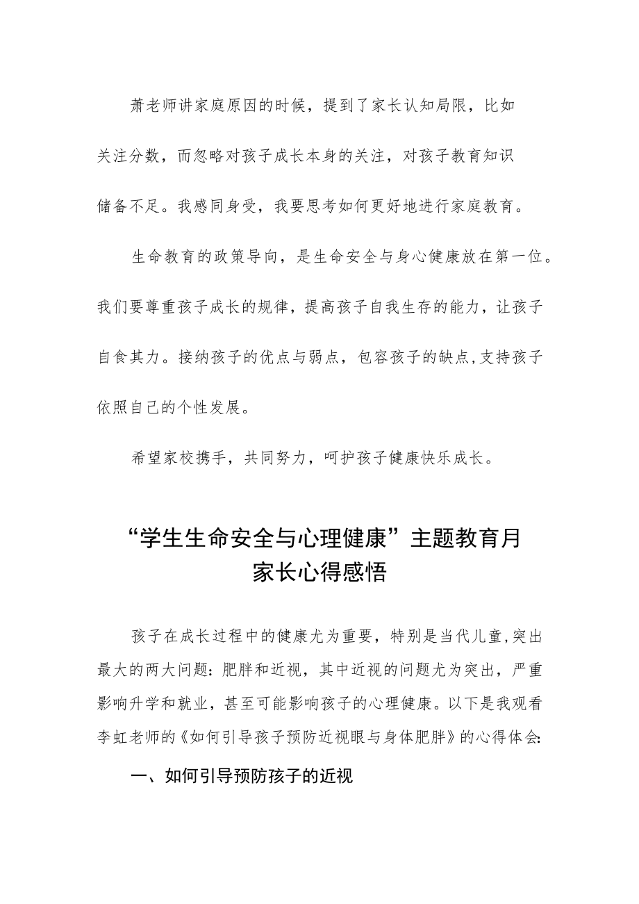 2023学校生命安全与心理健康主题教育月家长心得感悟三篇.docx_第2页