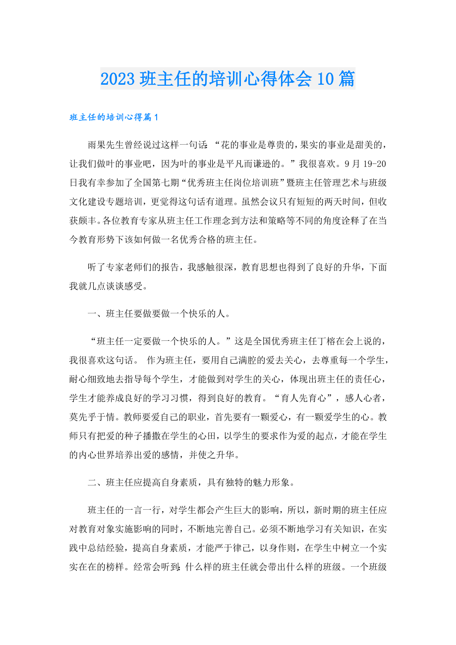 2023班主任的培训心得体会10篇.doc_第1页