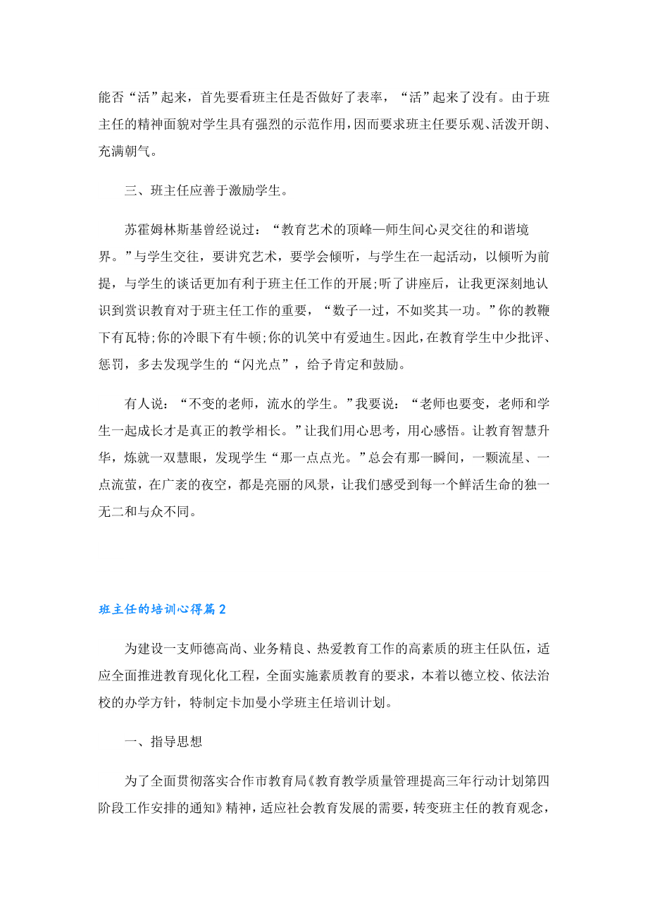 2023班主任的培训心得体会10篇.doc_第2页