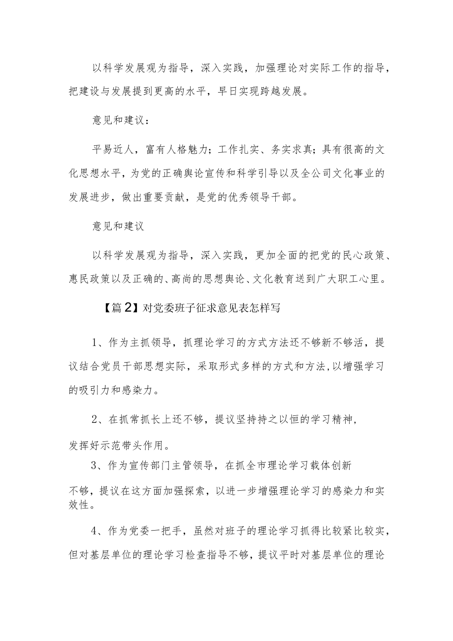 对党委班子征求意见表怎样写5篇.docx_第2页