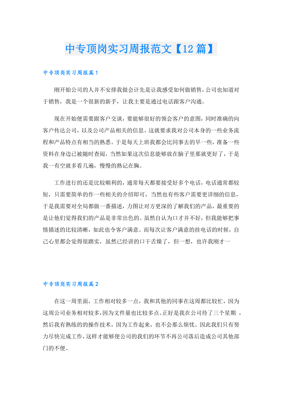 中专顶岗实习周报范文【12篇】.doc_第1页