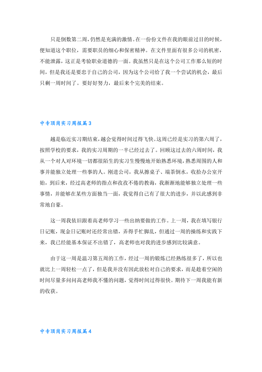 中专顶岗实习周报范文【12篇】.doc_第2页