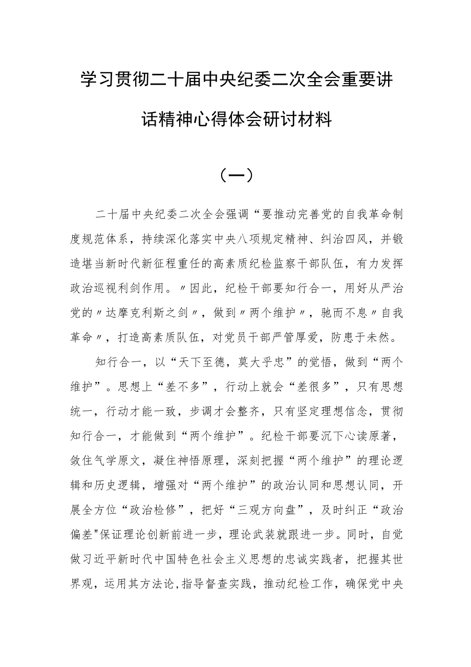 【共5篇】学习贯彻二十届中央纪委二次全会重要讲话精神心得体会研讨范文.docx_第1页