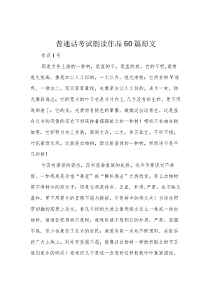 普通话考试朗读作品60篇原文.docx