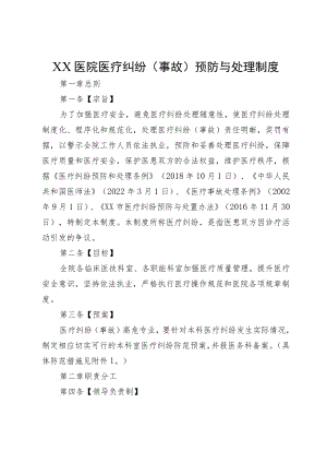 XX医院医疗纠纷（事故）预防与处理制度.docx