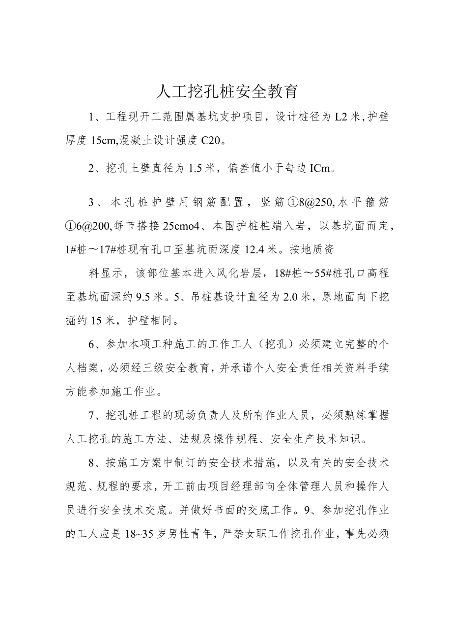 人工挖孔桩安全教育.docx_第1页