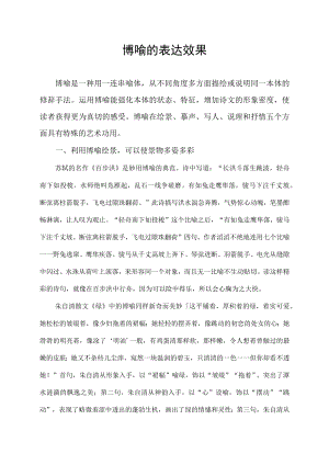 博喻的表达效果.docx