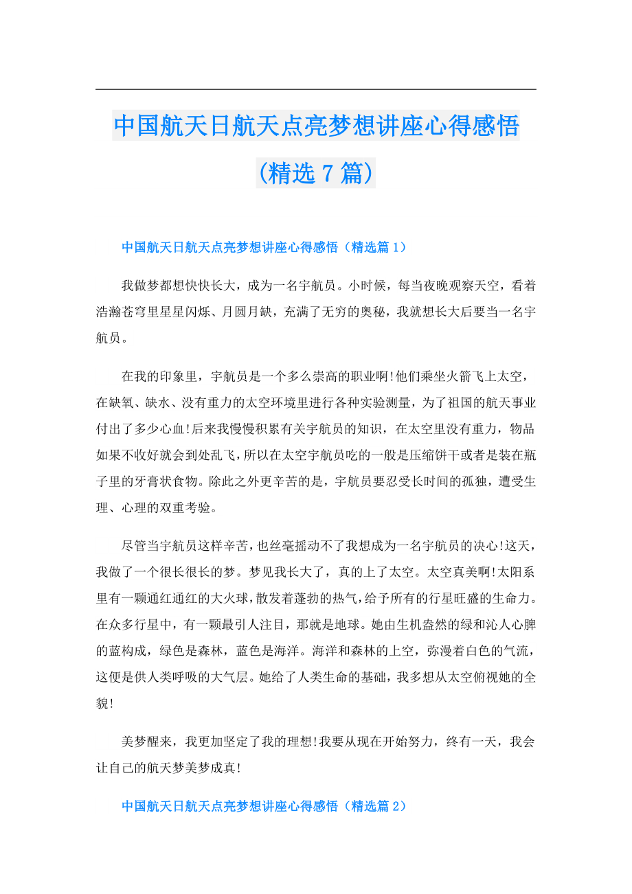 中国航天日航天点亮梦想讲座心得感悟(精选7篇).doc_第1页