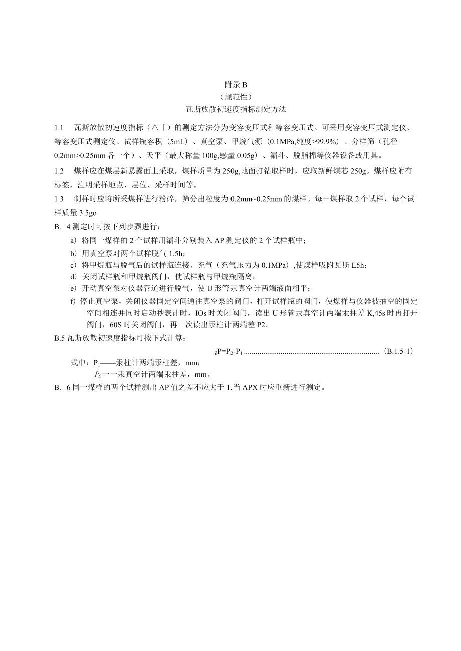 绝对瓦斯涌出量实测方法、开工条件及检查验收、瓦斯隧道施工管理表格、煤层瓦斯含量直接测定方法.docx_第2页