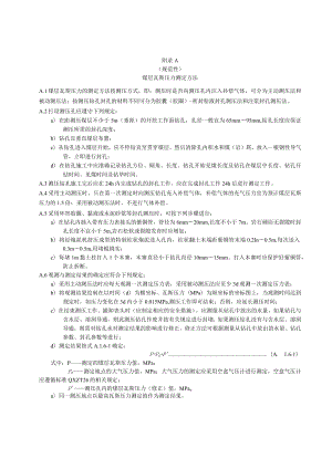 绝对瓦斯涌出量实测方法、开工条件及检查验收、瓦斯隧道施工管理表格、煤层瓦斯含量直接测定方法.docx