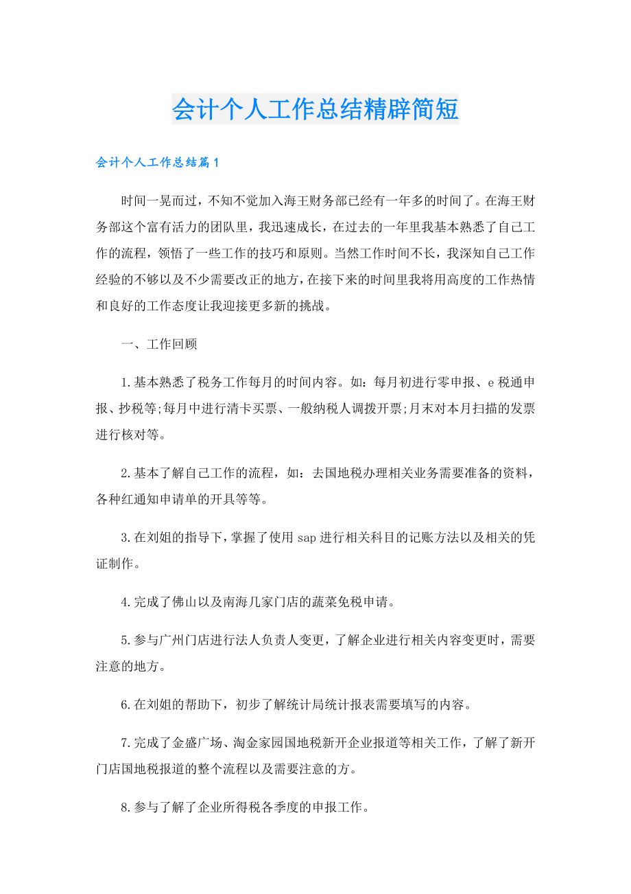 会计个人工作总结精辟简短.doc_第1页