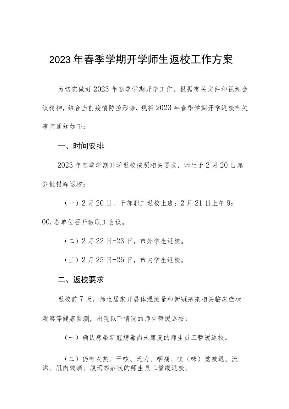 2023年春季学期开学师生返校工作方案.docx_第1页