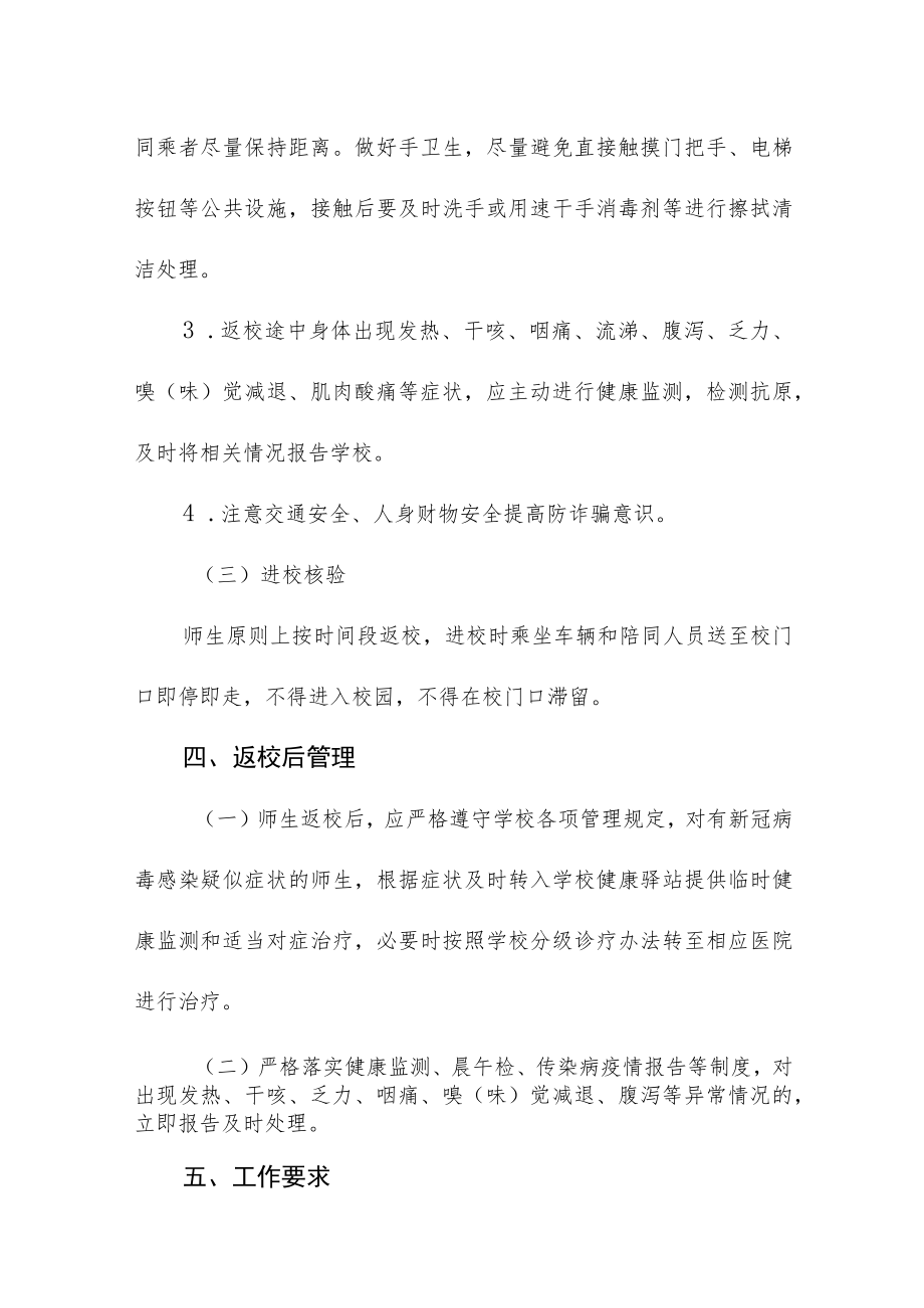 2023年春季学期开学师生返校工作方案.docx_第3页