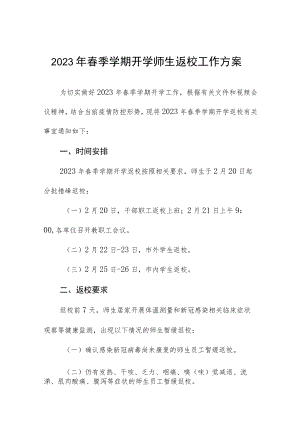 2023年春季学期开学师生返校工作方案.docx