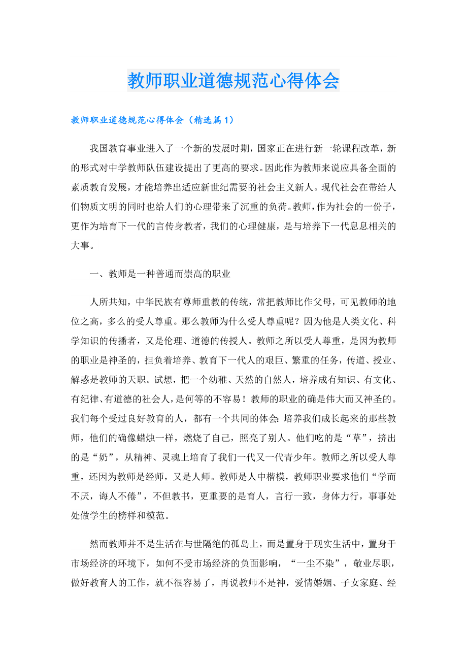 教师职业道德规范心得体会.doc_第1页