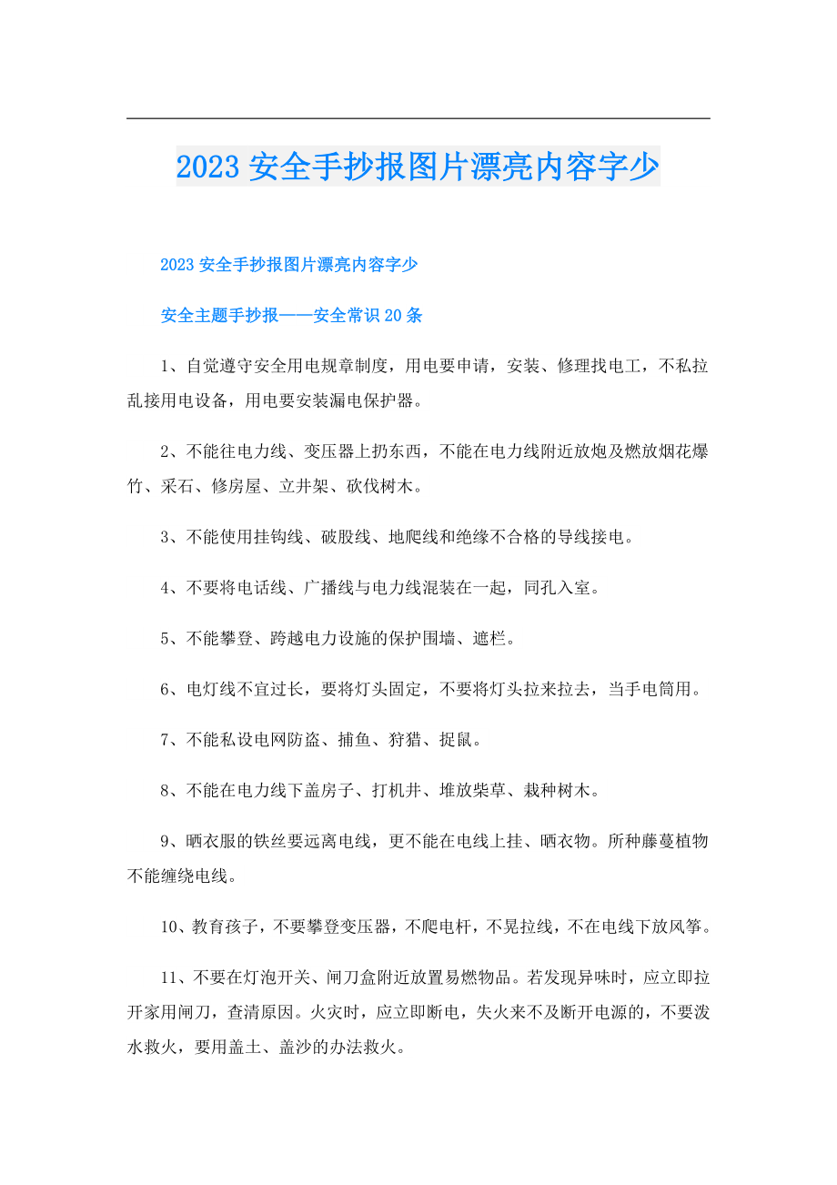 2023安全手抄报图片漂亮内容字少.doc_第1页