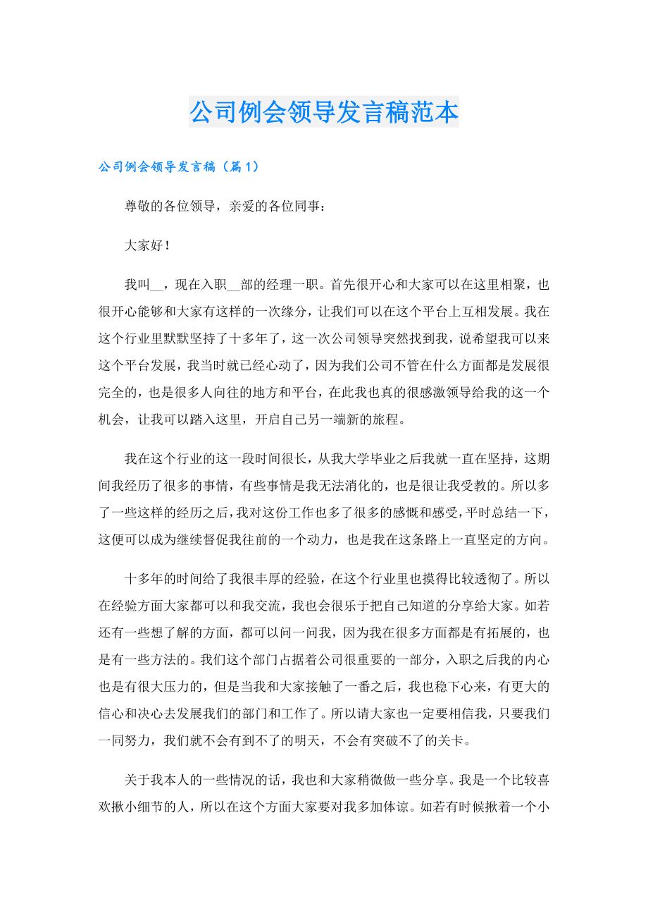 公司例会领导发言稿范本.doc_第1页