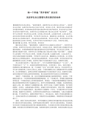 做一个幸福“甩手掌柜”班主任——浅谈学生自主管理与责任意识的培养 论文.docx