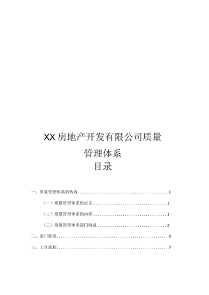 房地产开发有限公司质量管理体系.docx