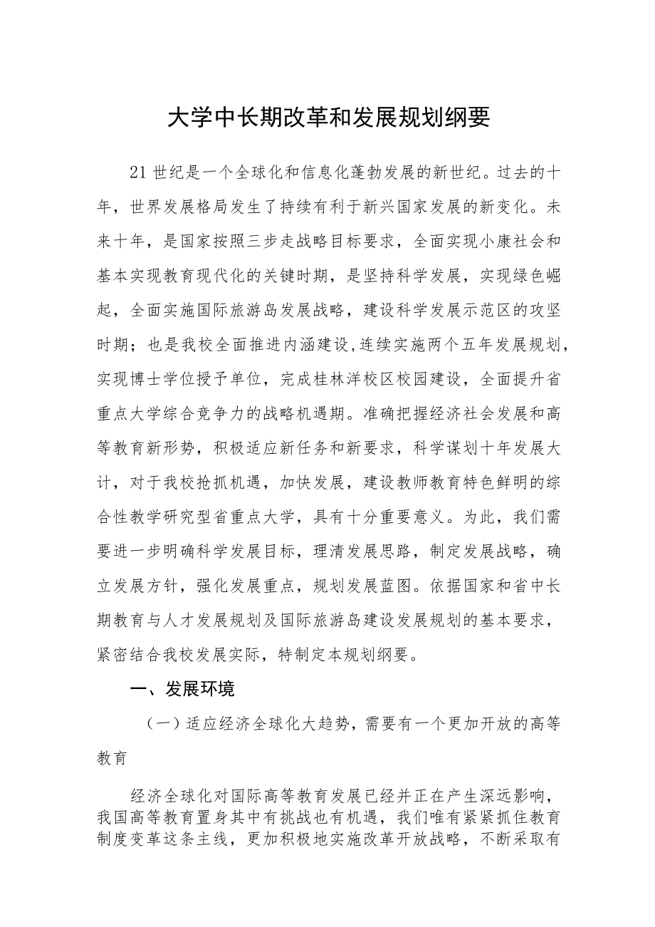 大学中长期改革和发展规划纲要.docx_第1页