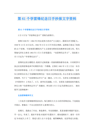 第61个学雷锋纪念日手抄报文字资料.doc