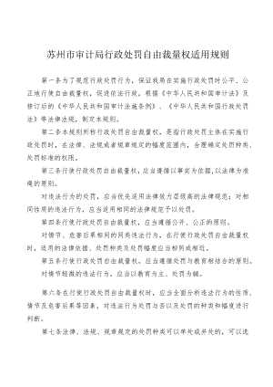 苏州市审计局行政处罚自由裁量权适用规则.docx