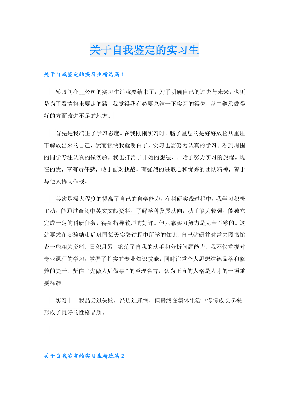 关于自我鉴定的实习生.doc_第1页