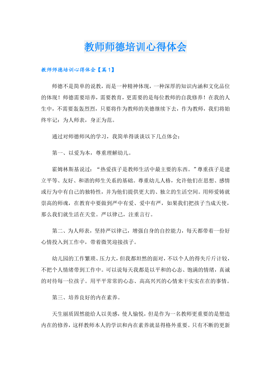 教师师德培训心得体会.doc_第1页