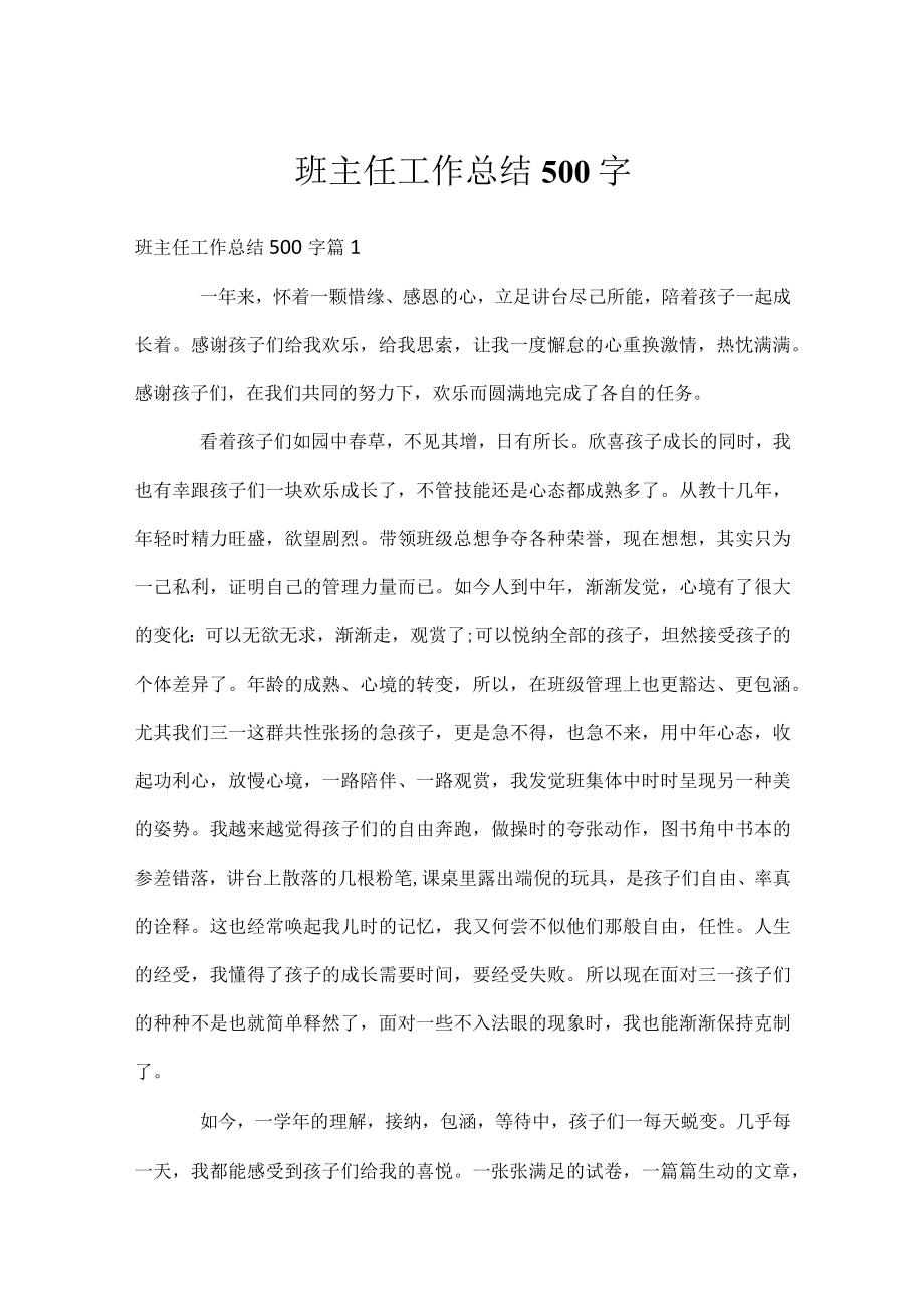 班主任工作总结500字.docx_第1页