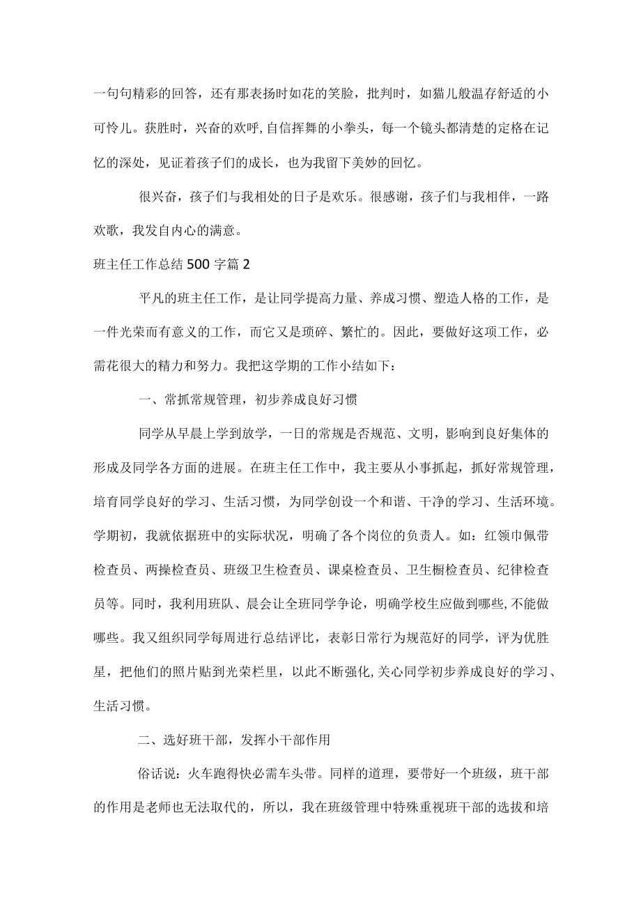 班主任工作总结500字.docx_第2页