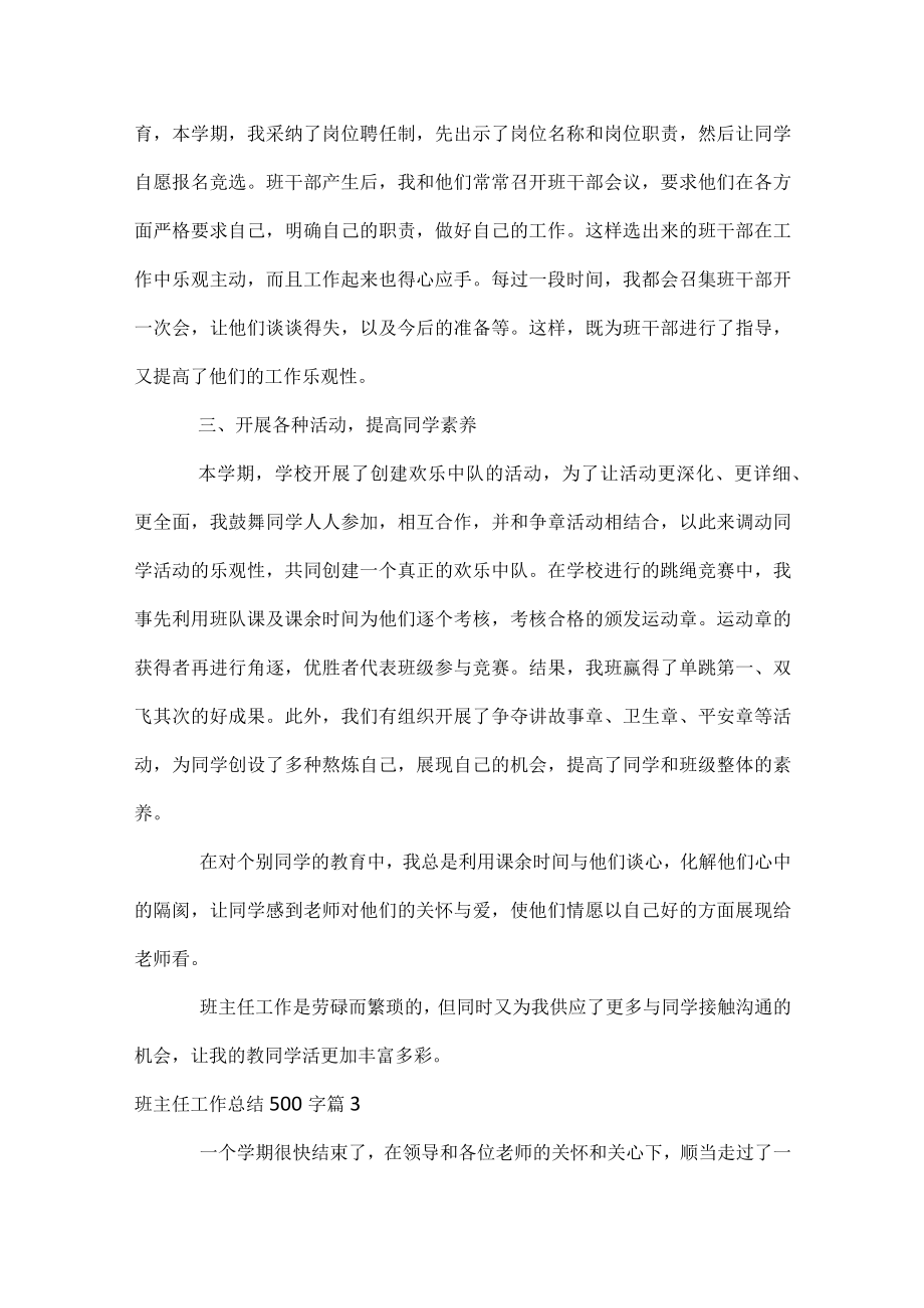 班主任工作总结500字.docx_第3页