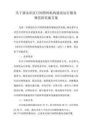 关于落实社区日间照料机构建设运行服务规范的实施方案.docx