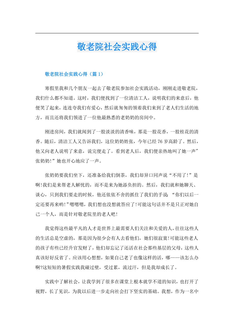 敬老院社会实践心得.doc_第1页