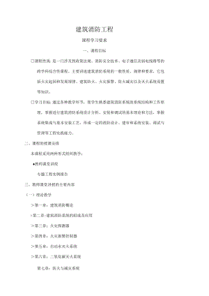 建筑消防工程教案.docx