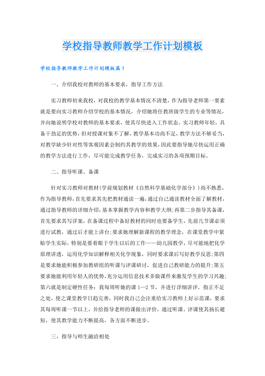 学校指导教师教学工作计划模板.doc_第1页