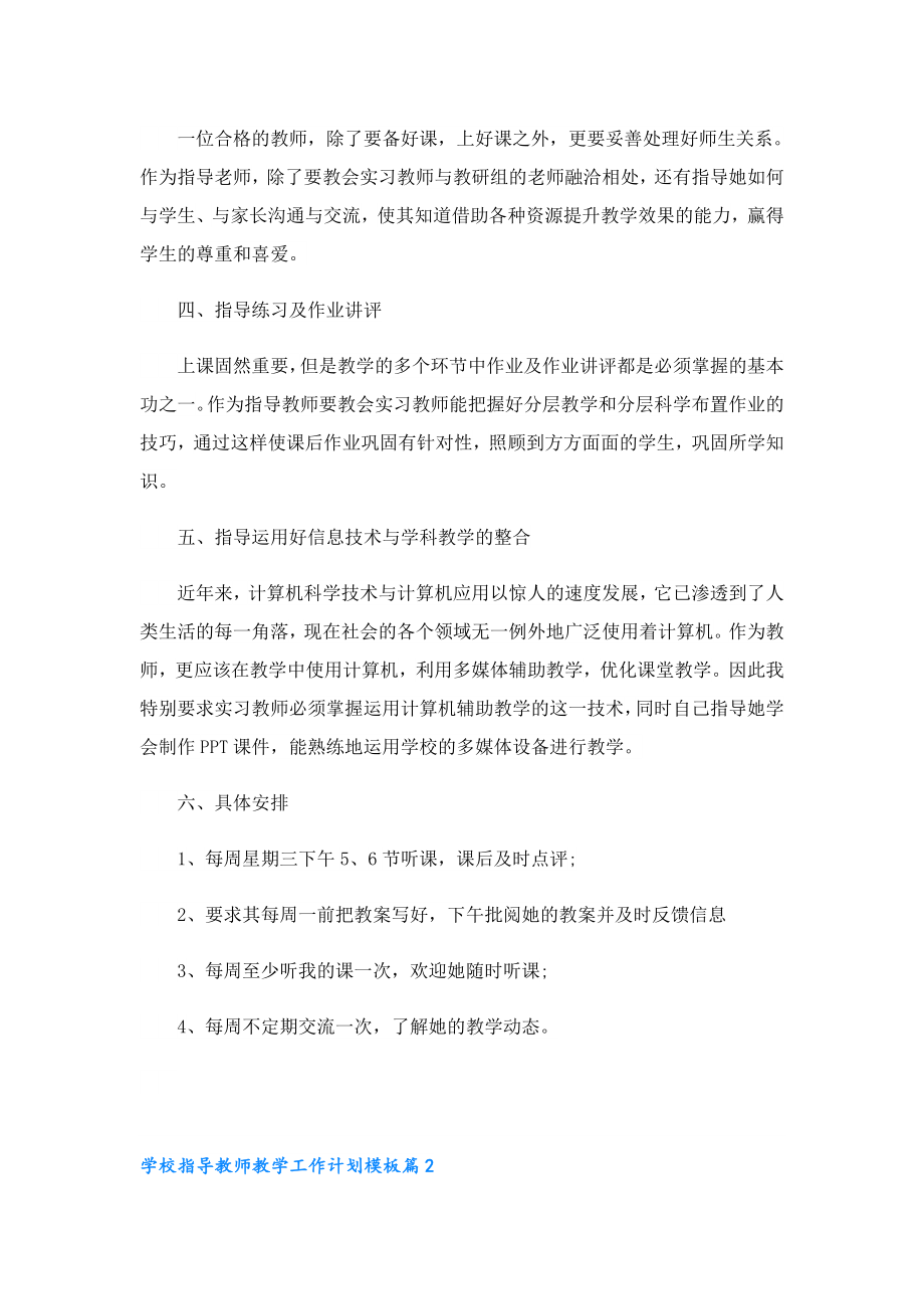 学校指导教师教学工作计划模板.doc_第2页