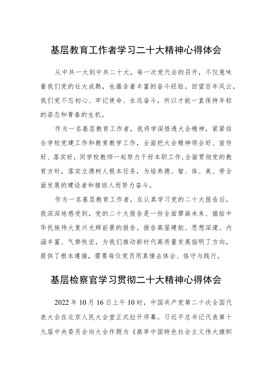 基层教育工作者学习二十大精神心得体会通用版(三篇).docx_第1页