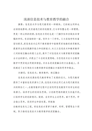 浅谈信息技术与教育教学的融合.docx