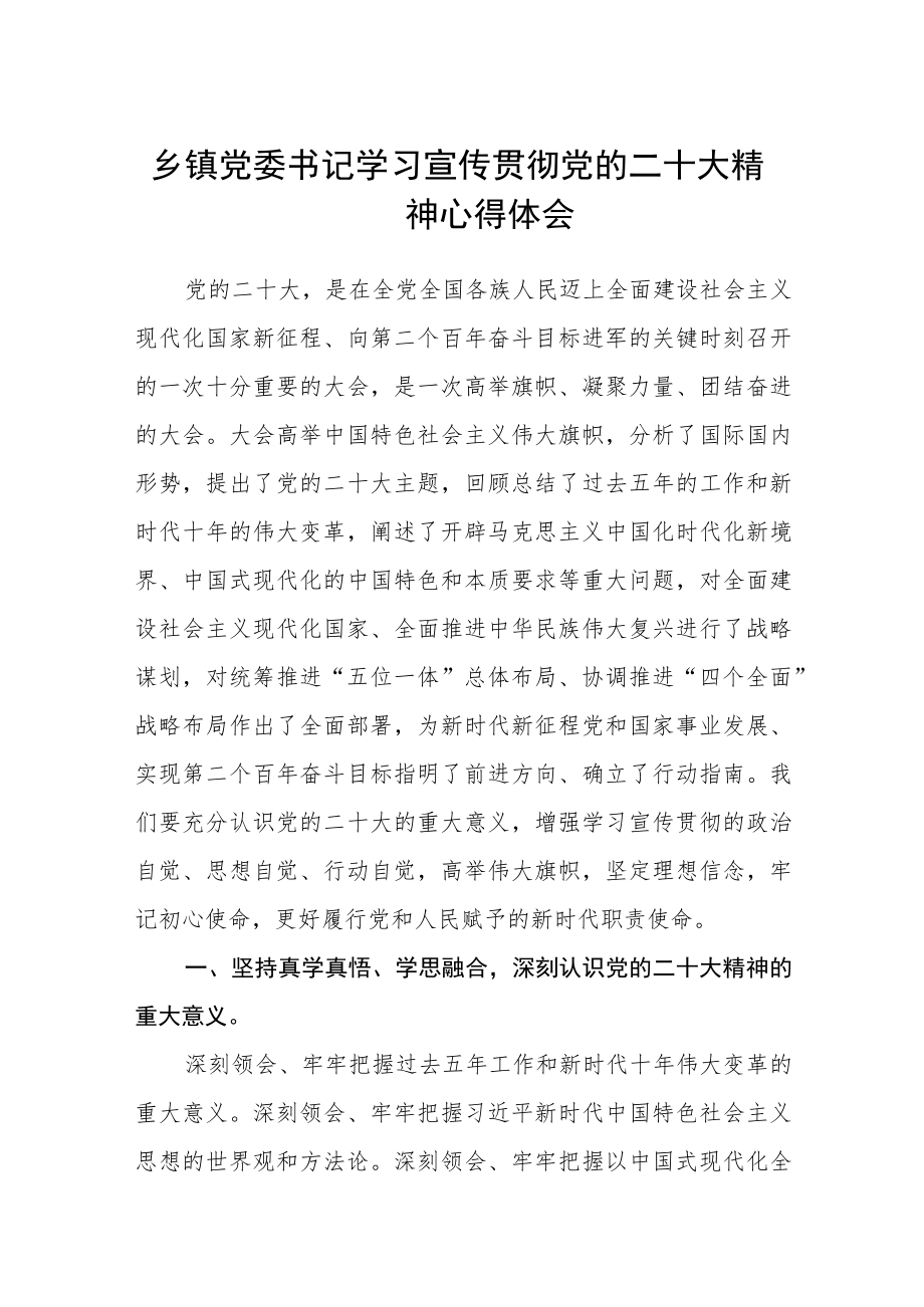 乡镇党委书记学习宣传贯彻党的二十大精神心得体会通用版(三篇).docx_第1页