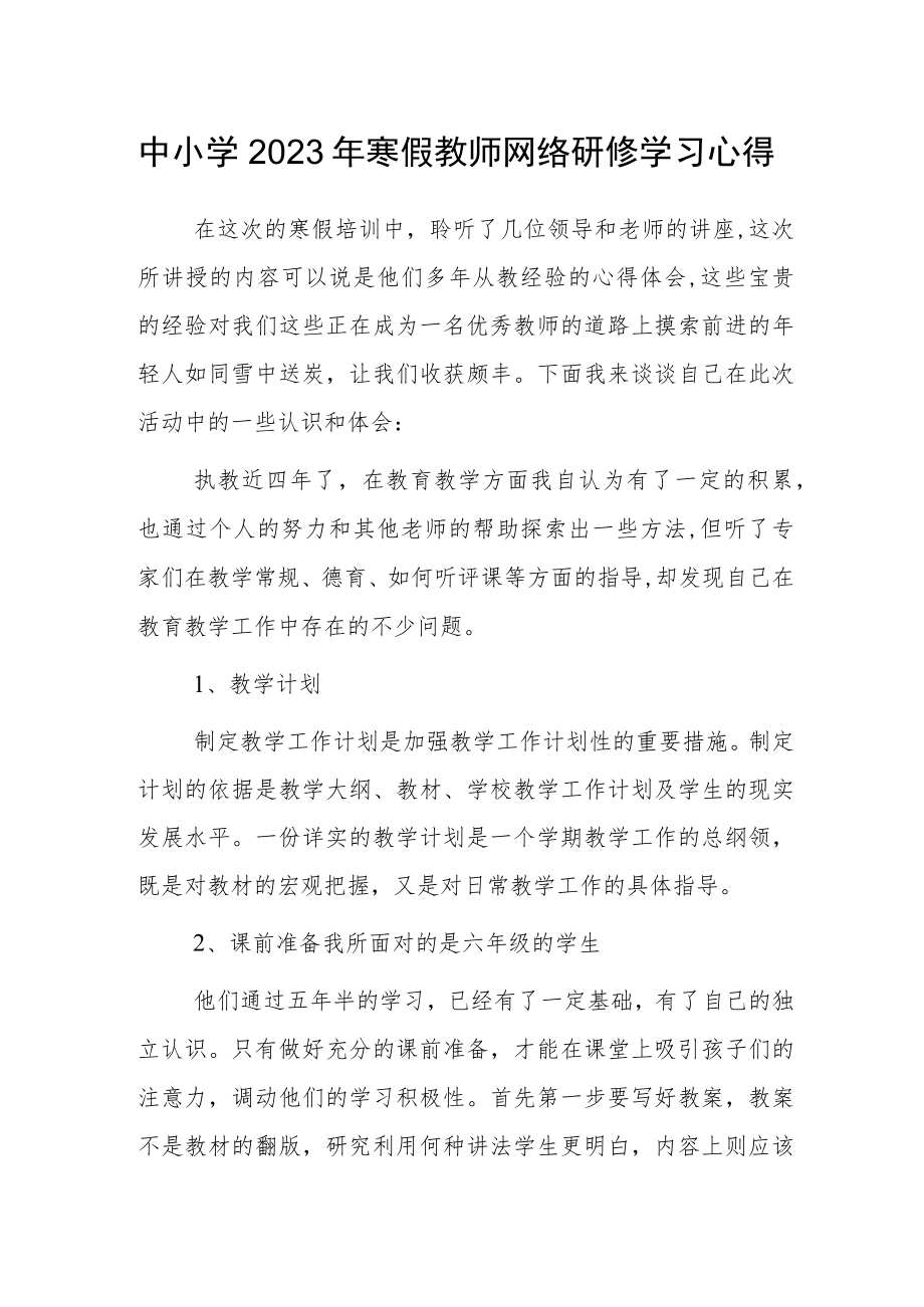 中小学2023年寒假教师网络研修培训学习心得体会.docx_第1页