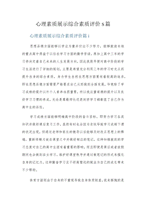 心理素质展示综合素质评价5篇.docx