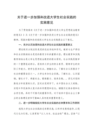 关于进一步加强和改进大学生社会实践的实施意见.docx