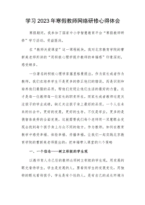 2023年寒假教师网络研修学习心得体会.docx