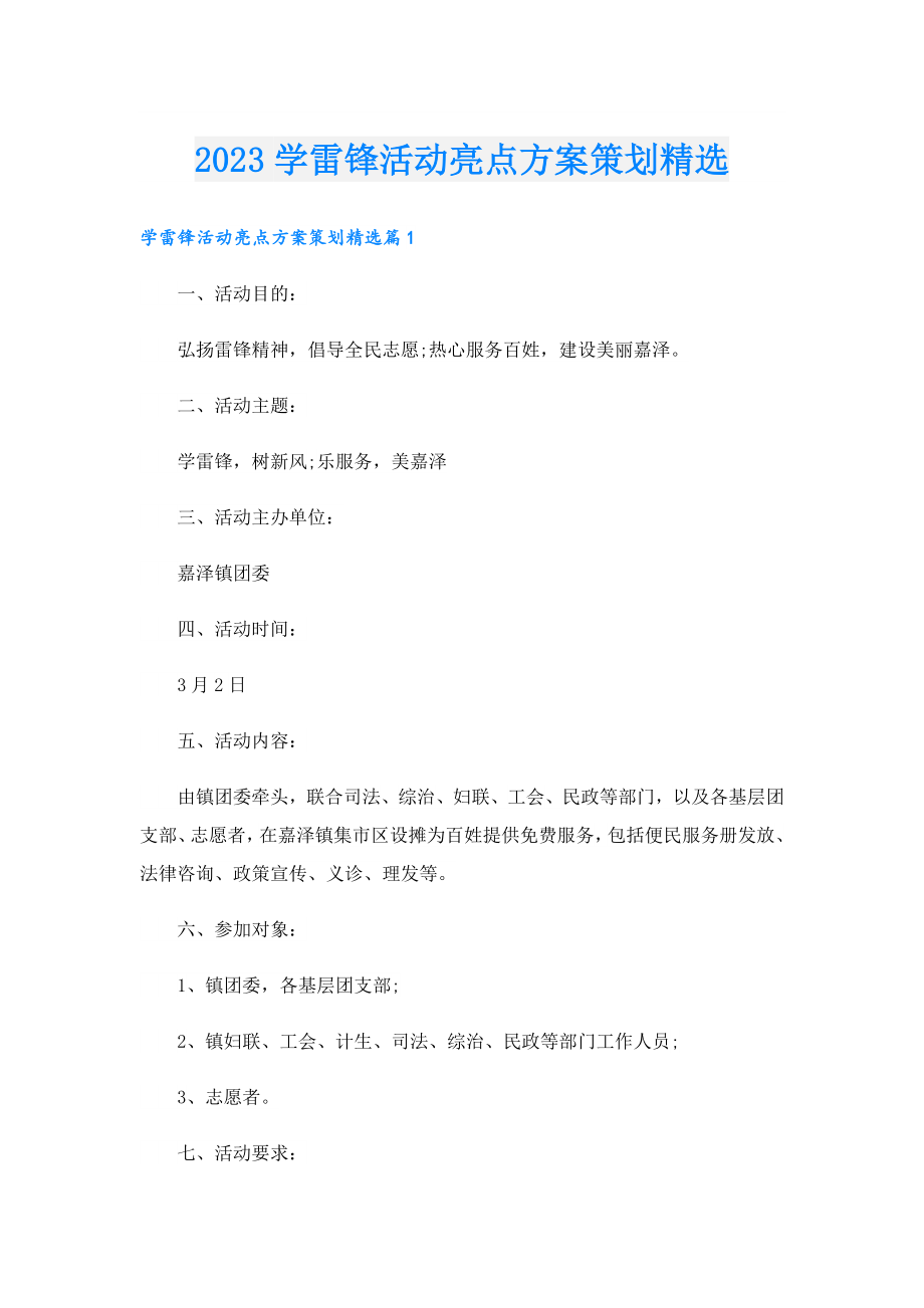 2023学雷锋活动亮点方案策划精选.doc_第1页