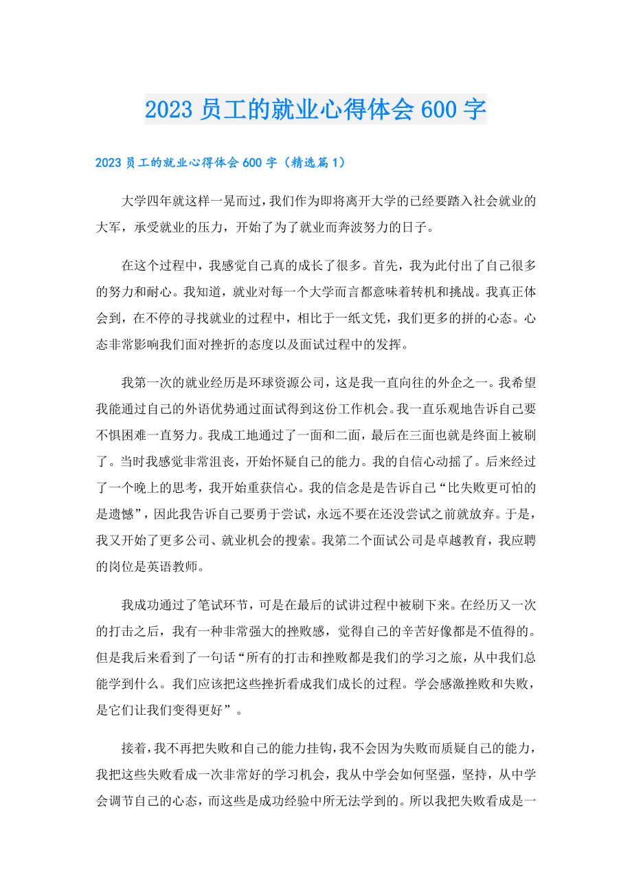 2023员工的就业心得体会600字.doc_第1页